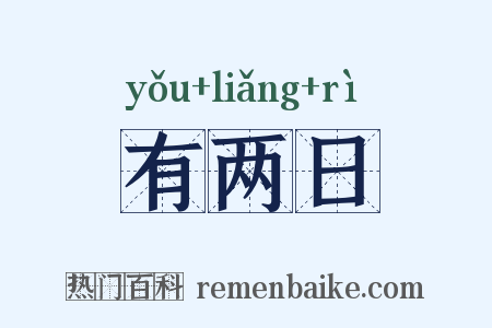 有两日是什么意思的图片